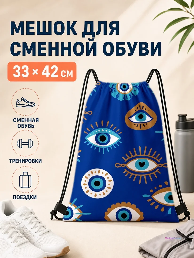 Мешок для сменной обуви с голубыми глазами