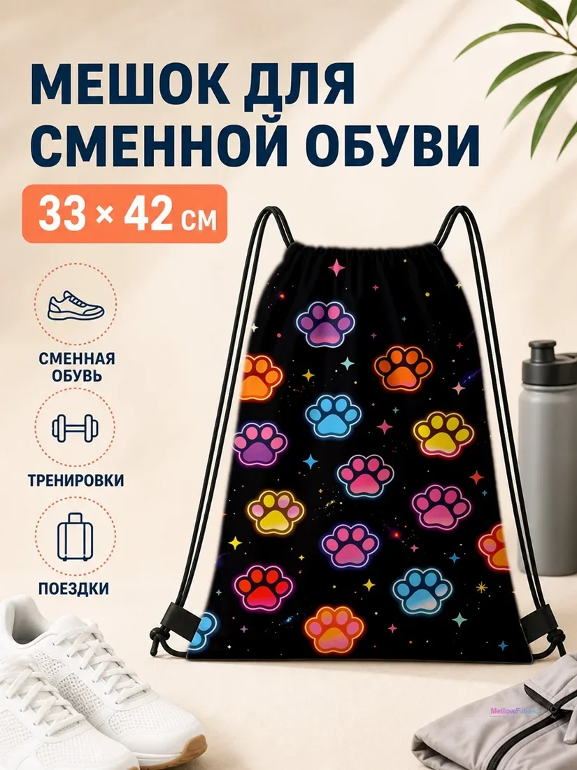 Мешок для сменной обуви с разноцветными лапками и звездами 33×42 см