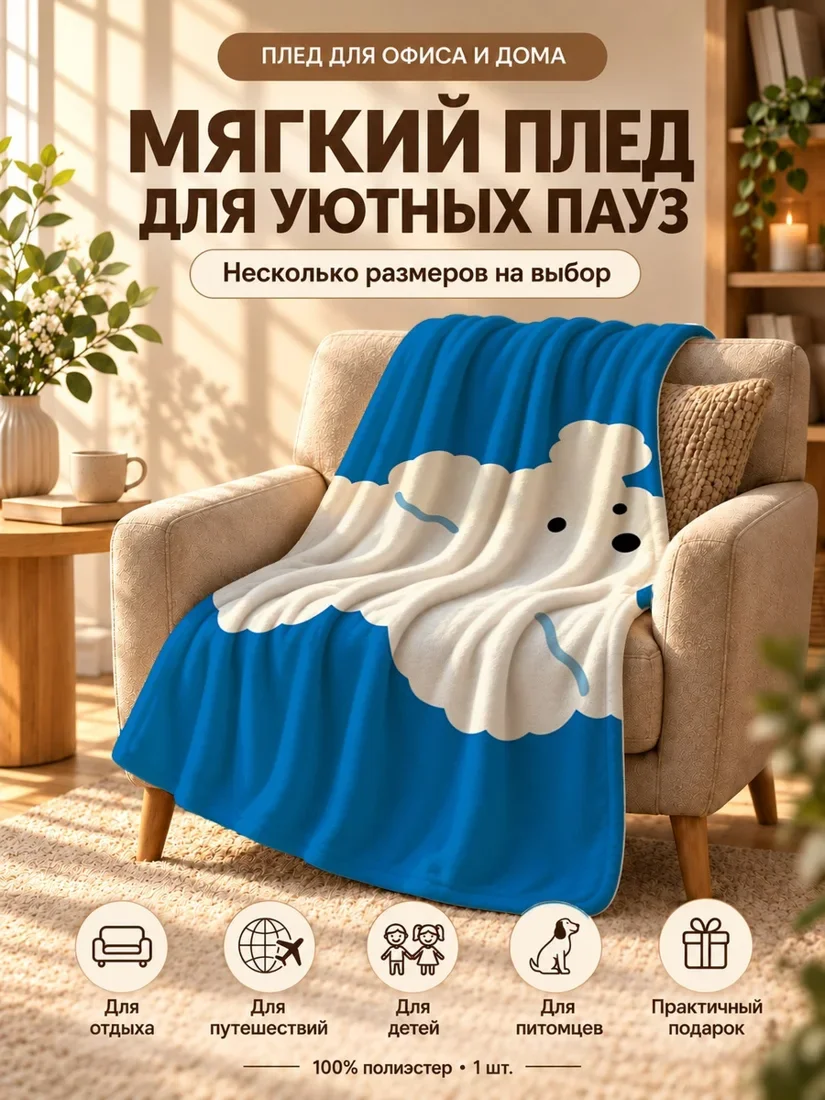 Плед с милым белым облаком-собакой на синем фоне 80×120 см