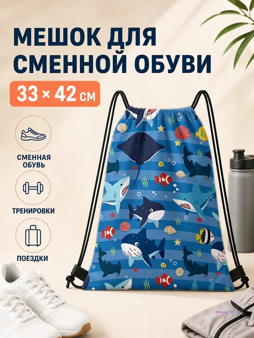 Мешок для сменной обуви с акулами и акулами 33×42 см