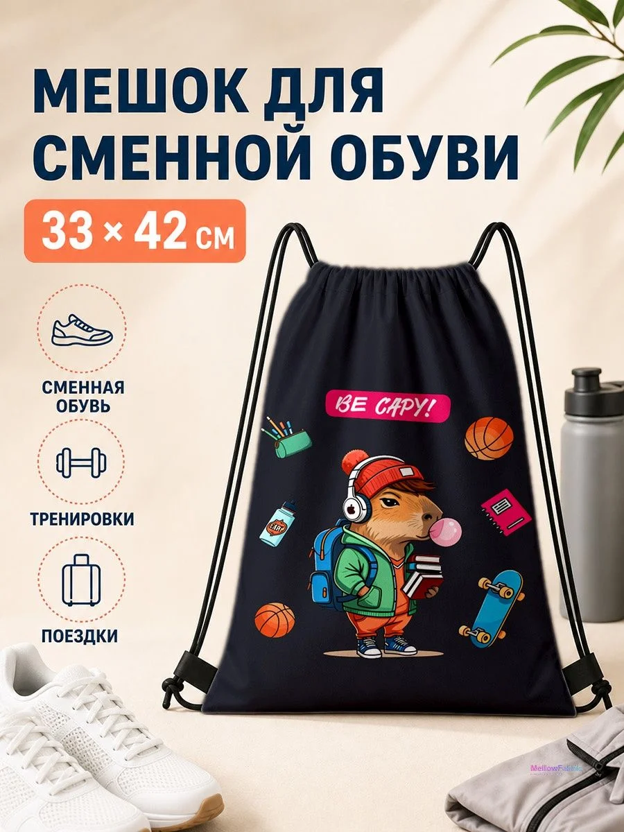Мешок для сменной обуви с корги 33×42 см
