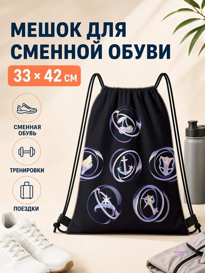 Мешок для сменной обуви с якорем и звездой 33×42 см