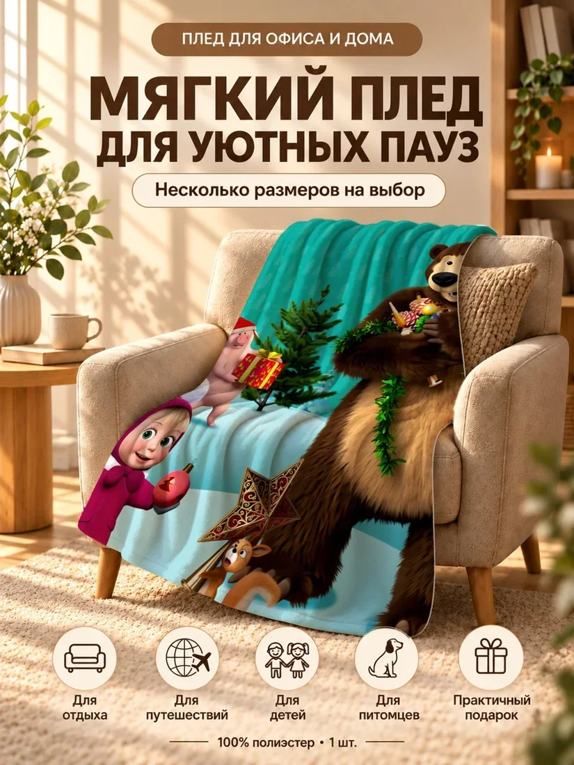Плед с персонажами Маша и Медведь на зимнем фоне 100×150 см