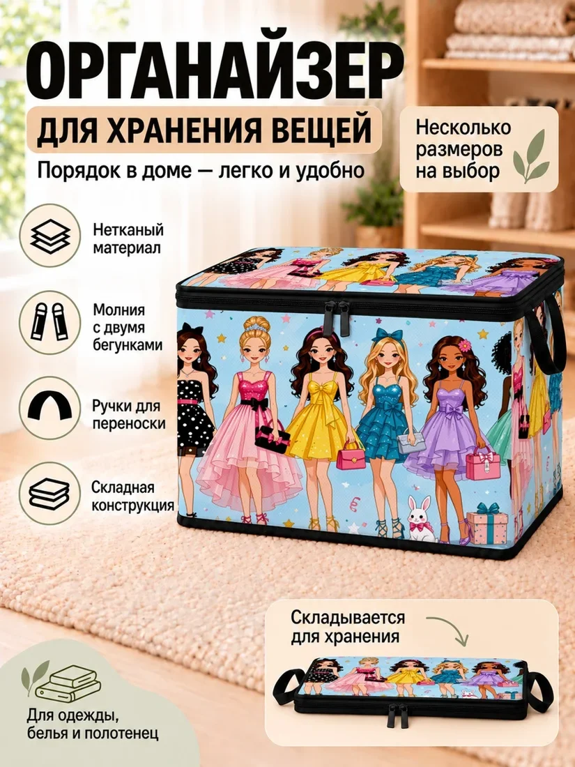 Органайзер для хранения вещей с цветной картинкой девушек