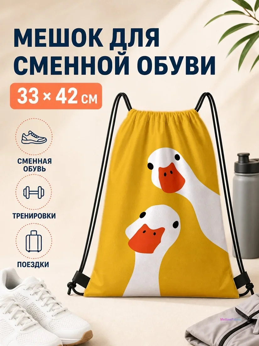 Мешок для сменной обуви с утками на желтом 33×42 см