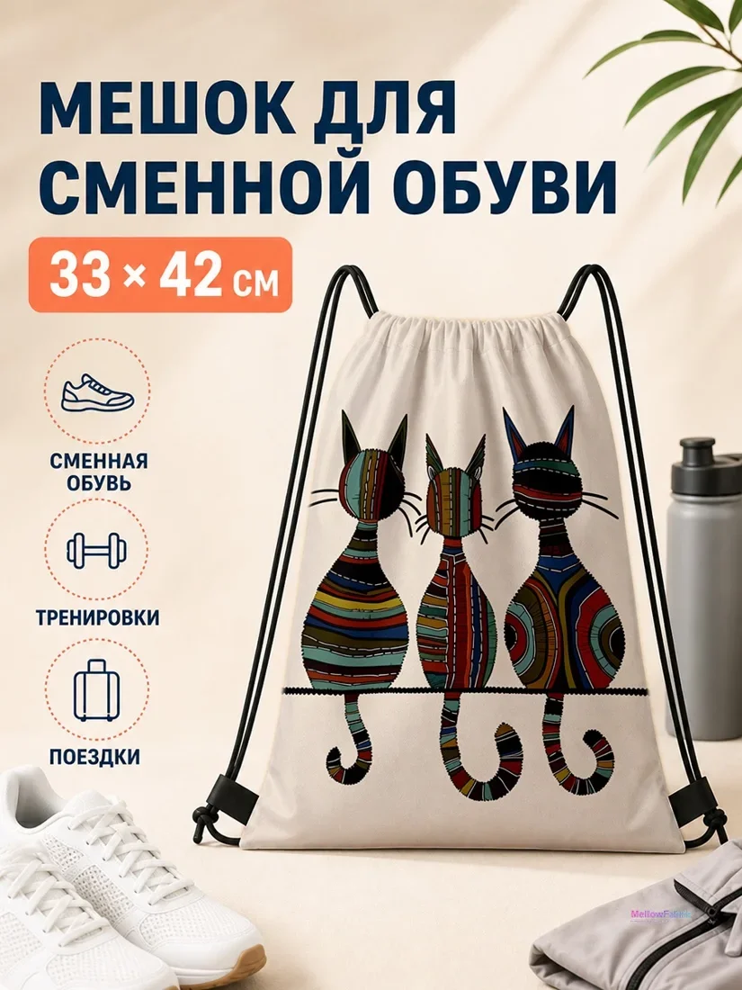 Мешок для сменной обуви с тремя разноцветными котами 33×42 см