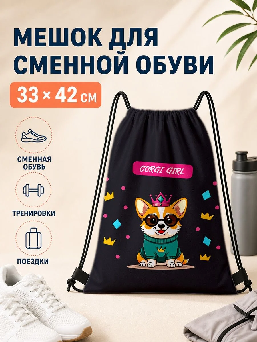 Мешок для сменной обуви с принтом корги 33×42 см