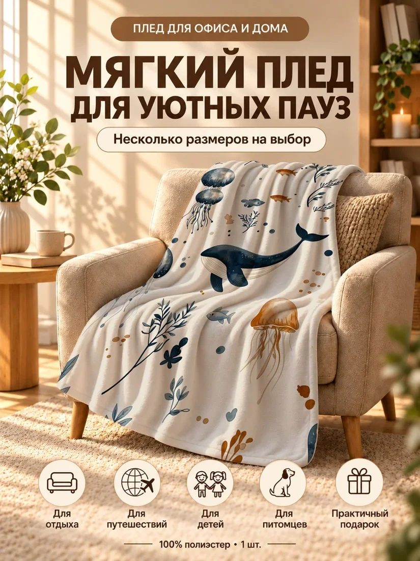 Плед с акватикой, китами и медузами на светло-бежевом фоне 100×150 см