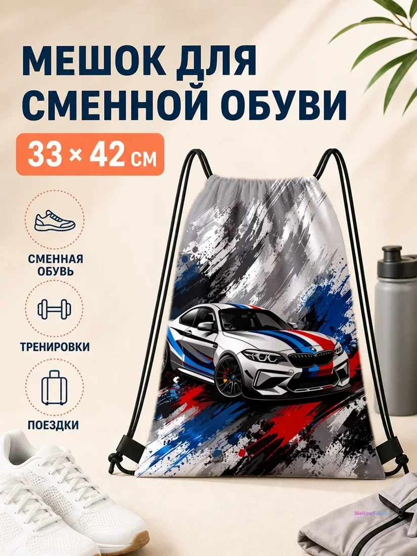 Мешок для сменной обуви с спортивным принтом и машиной для спорта 33×42 см