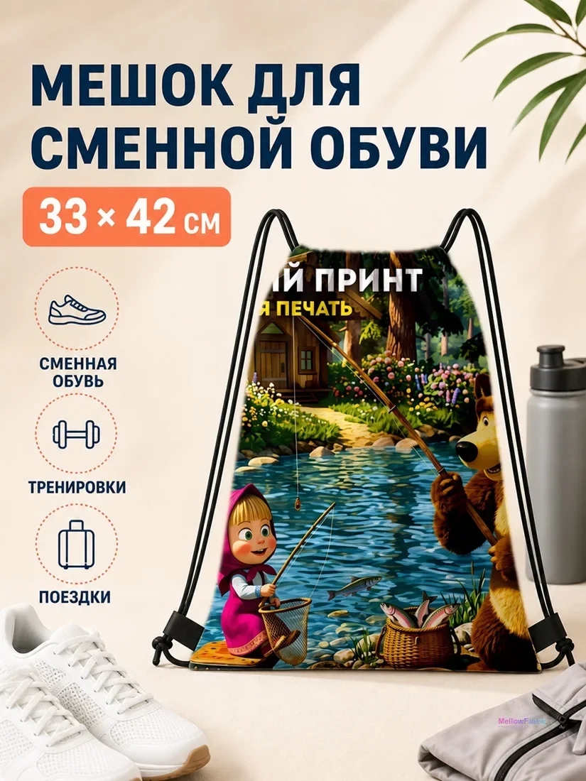 Мешок для сменной обуви с Машей и Медвежонком и рыбалкой 33×42 см