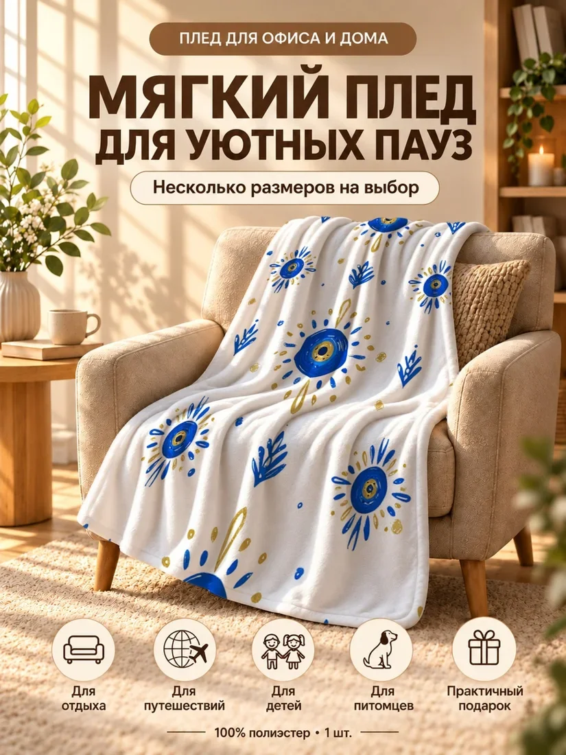 Плед с синими защитными глазами и золотыми узорами на белом фоне 100×150 см