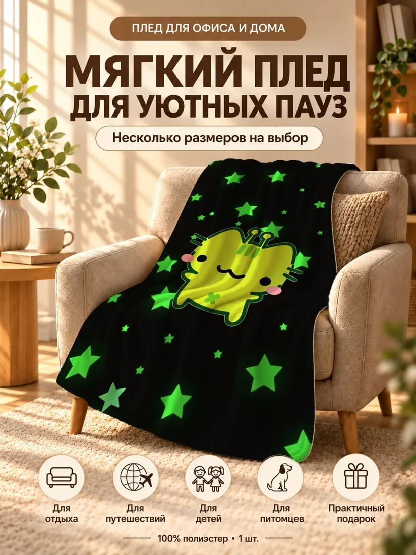 Плед с желтым пришелем и зелеными звездами на черном фоне 80×120 см