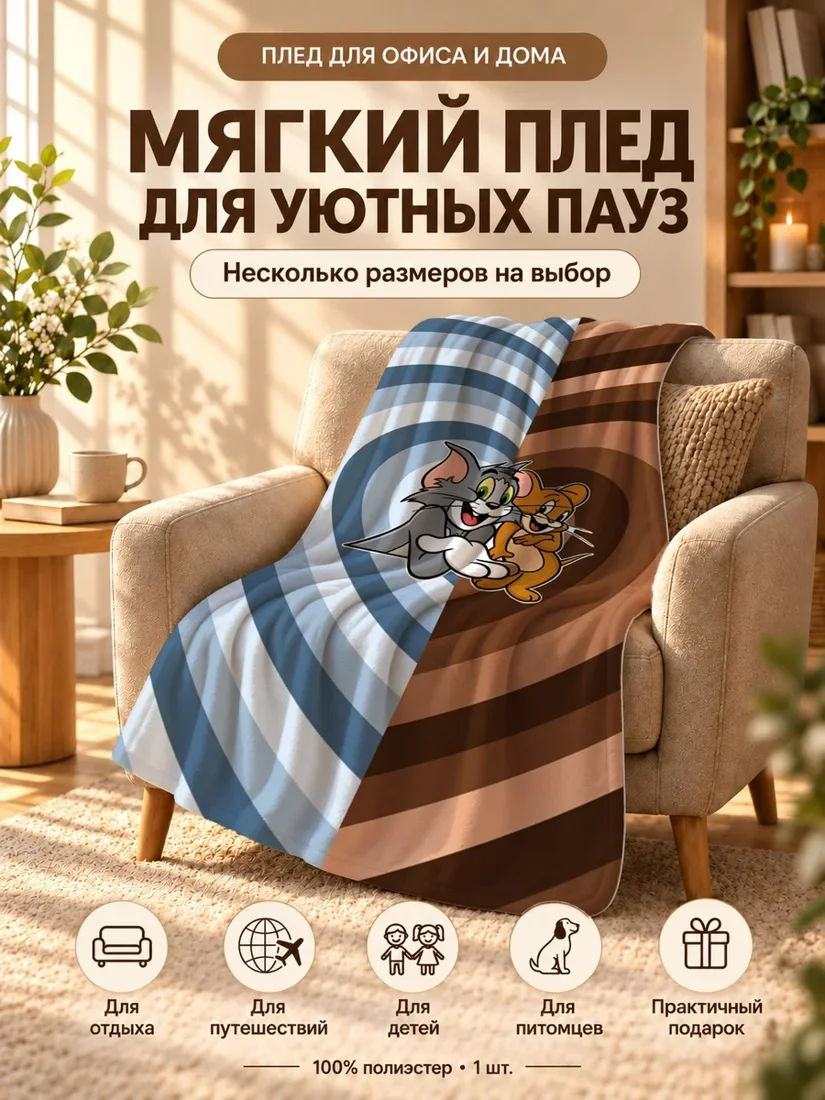 Плед с персонажами Тима и Джерри на фоне с винтовыми узорами 80×120 см