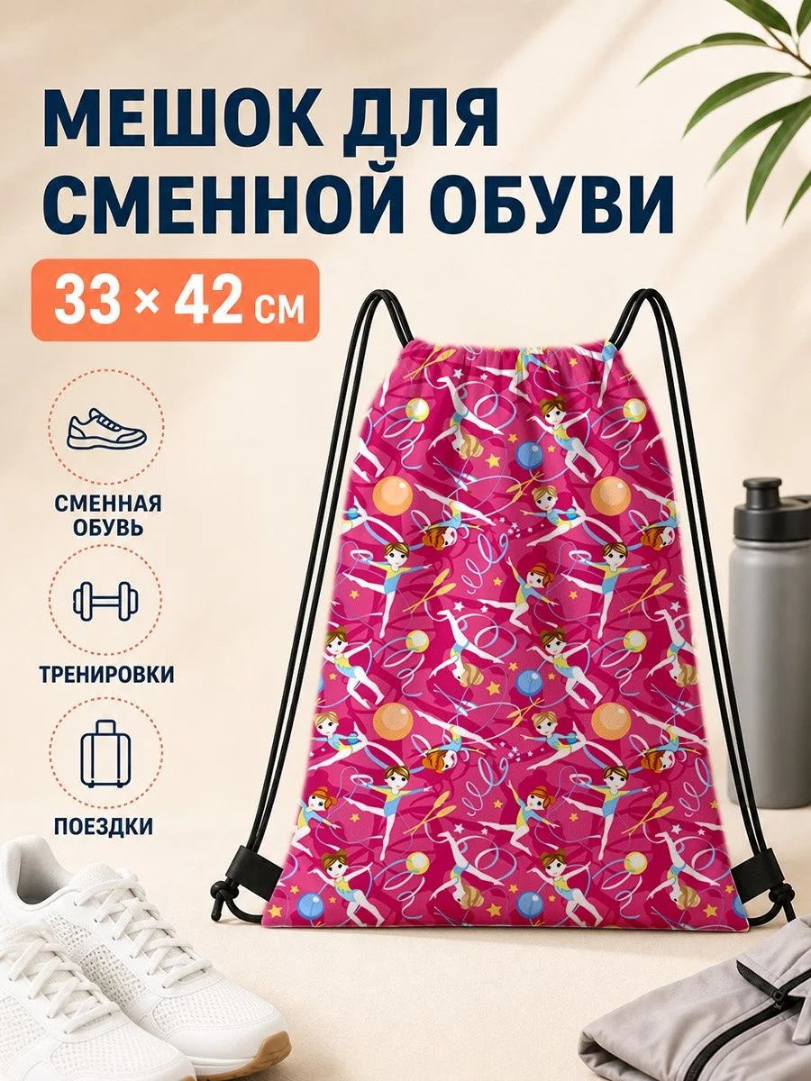 Мешок для сменной обуви с гимнастами 33×42 см