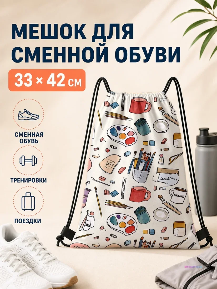 Мешок для сменной обуви с изображением красных чашек и кистей 33×42 см