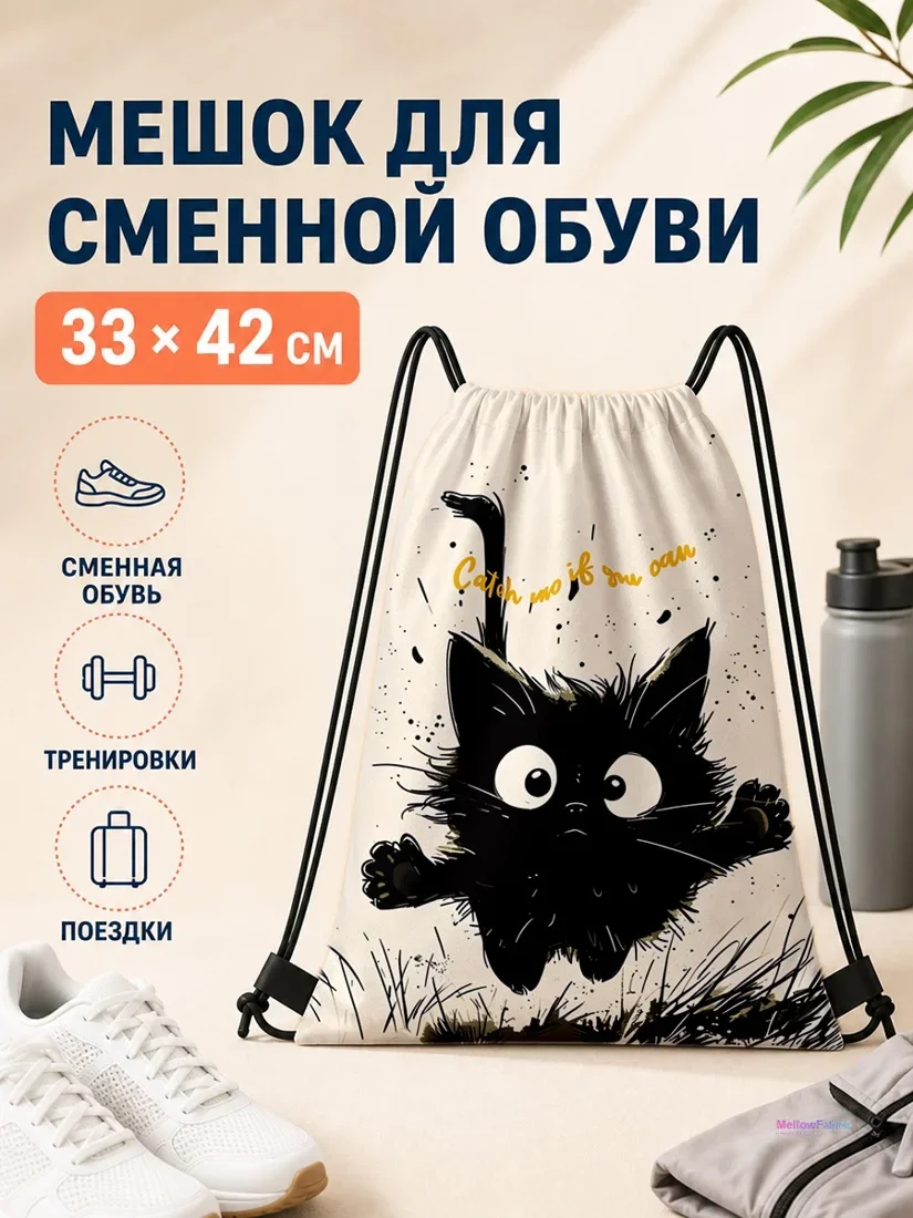 Мешок для сменной обуви с черным котом 33×42 см