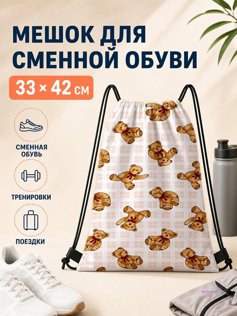 Мешок для сменной обуви с медведями с красными бантами 33×42 см