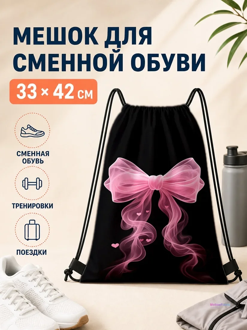Мешок для сменной обуви с розовыми бантами и сердечками