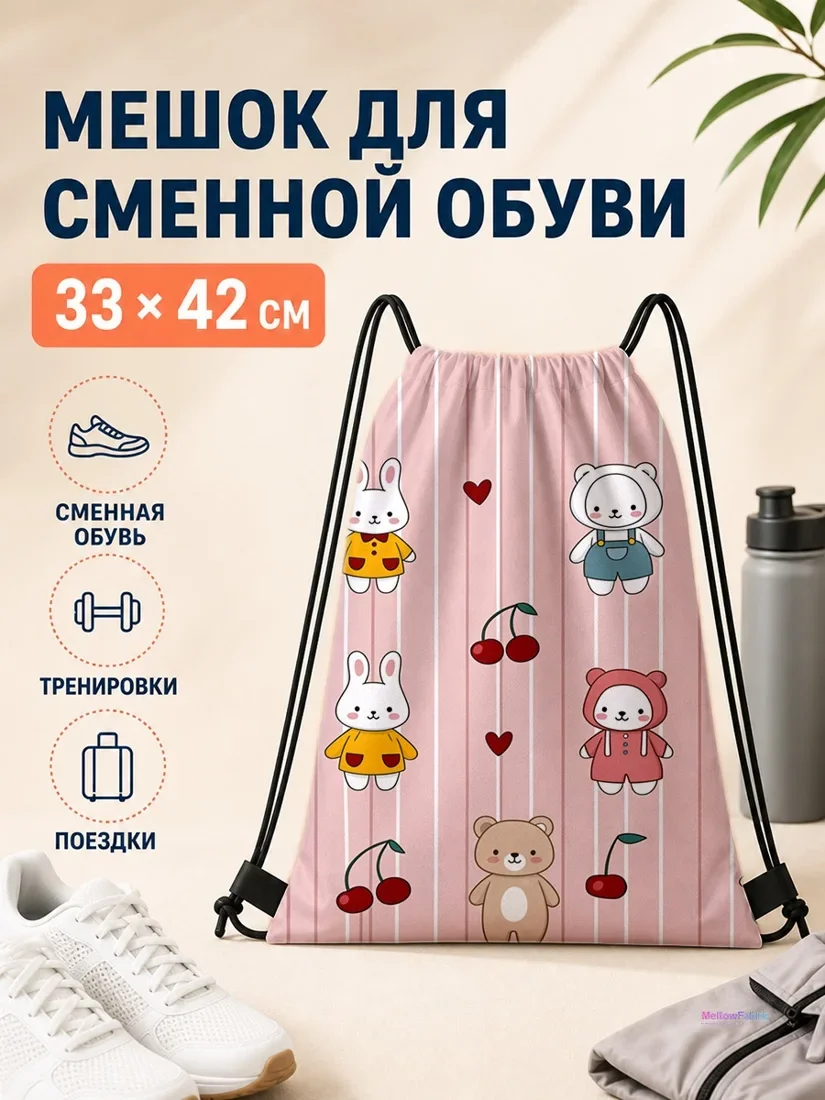 Мешок для сменной обуви с кроликами, медведями и вишнями 33×42 см