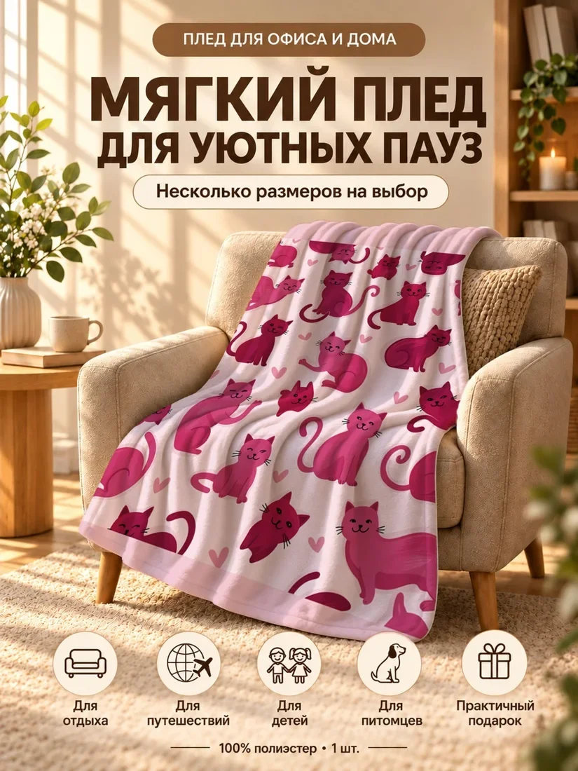 Плед с розовыми котятами и сердечками на светлом фоне 80×120 см