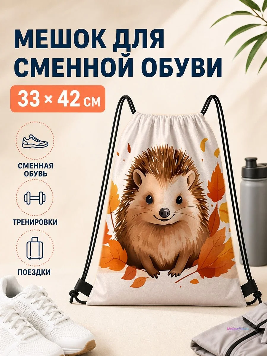 Мешок для сменной обуви с ежом и осенними листьями для спорта 33×42 см