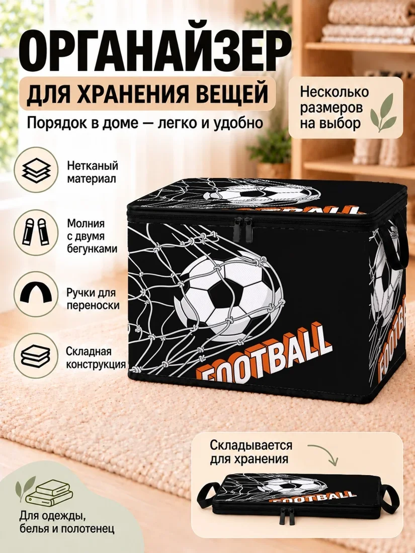 Органайзер для хранения вещей с футбольным принтом и оранжевым текстом
