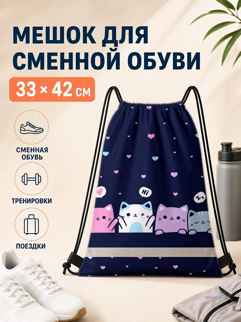 Мешок для сменной обуви с кошками 33×42 см