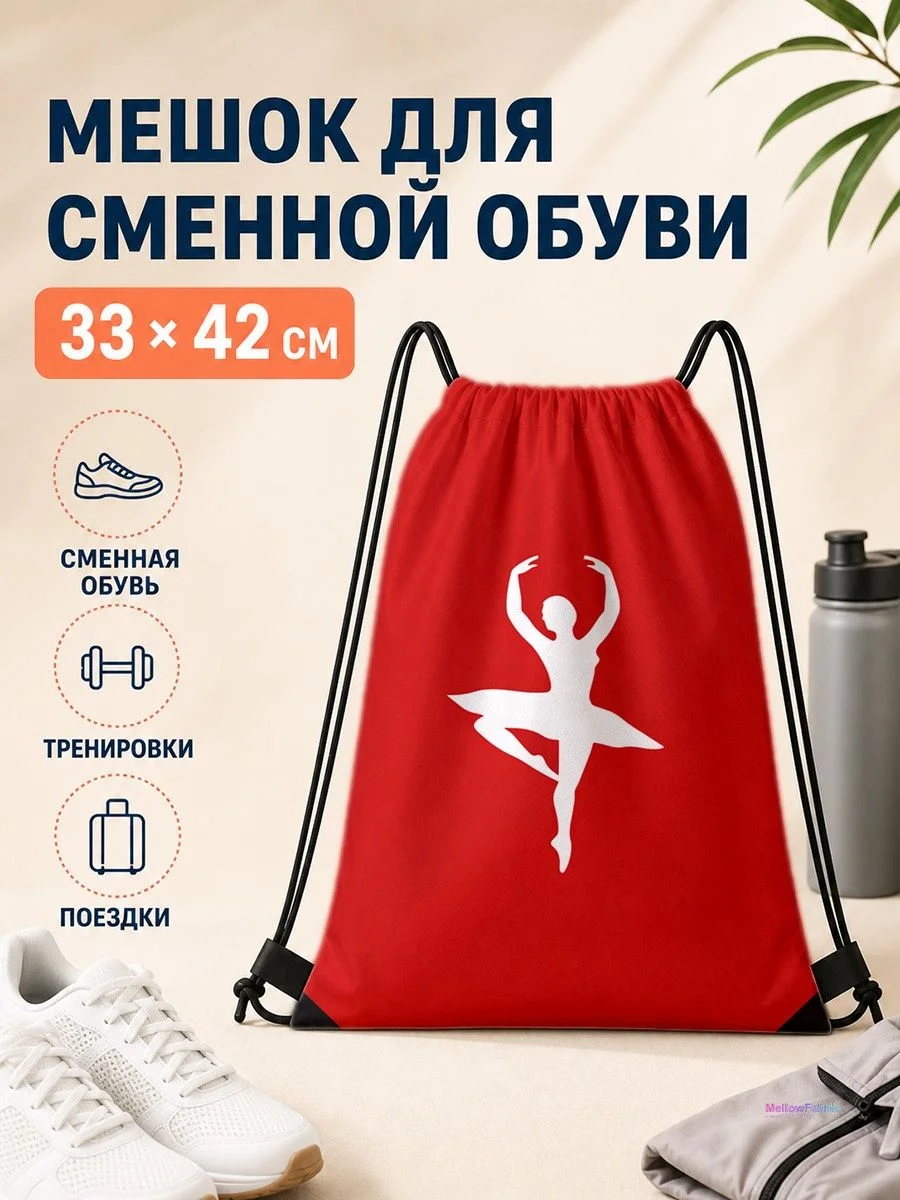 Мешок для сменной обуви с балериной и сердечками для спорта 33×42 см