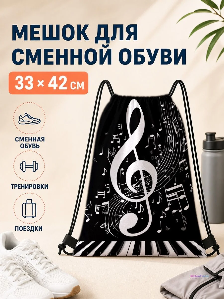 Мешок для сменной обуви с музыкальным принтом для спорта 33×42 см