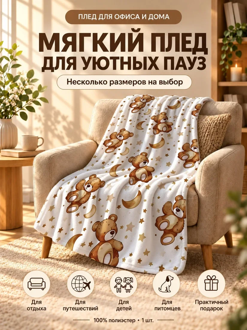Плед с мультяшными медведями, звездами и лунами 80×120 см