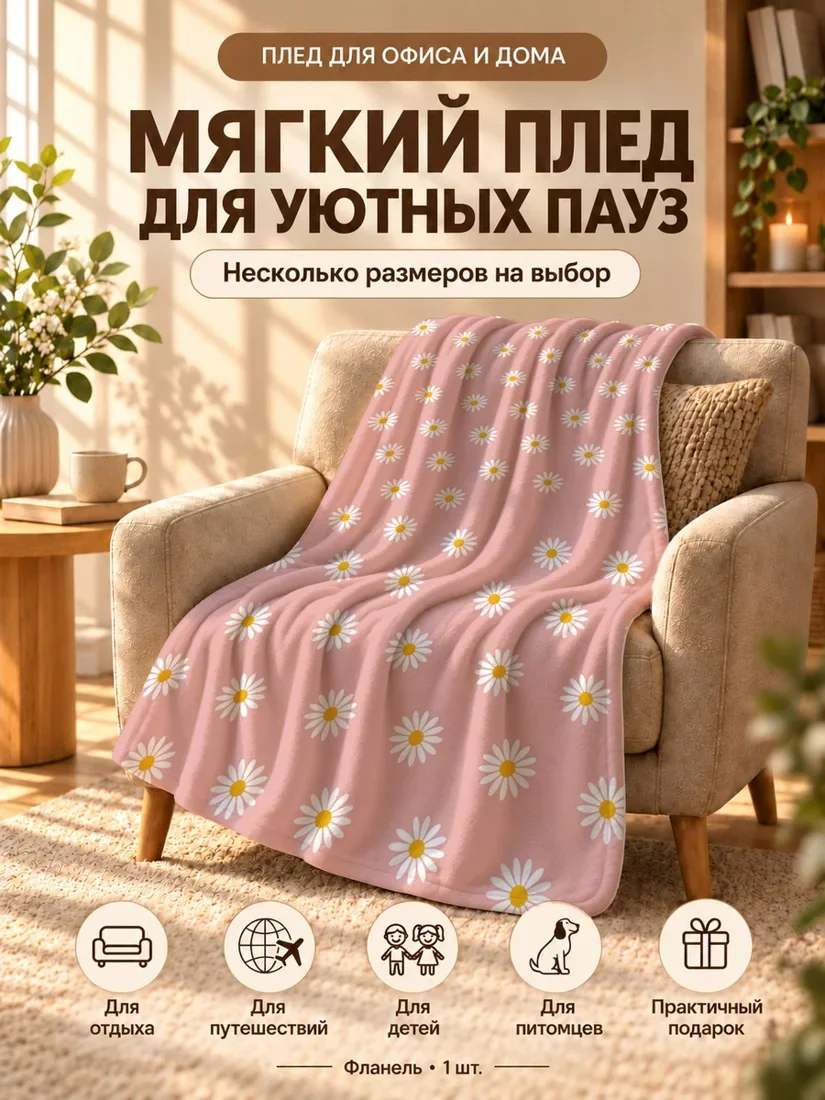 Плед с белыми ромашками и желтыми сердцевинами на розовом фоне 80×120 см