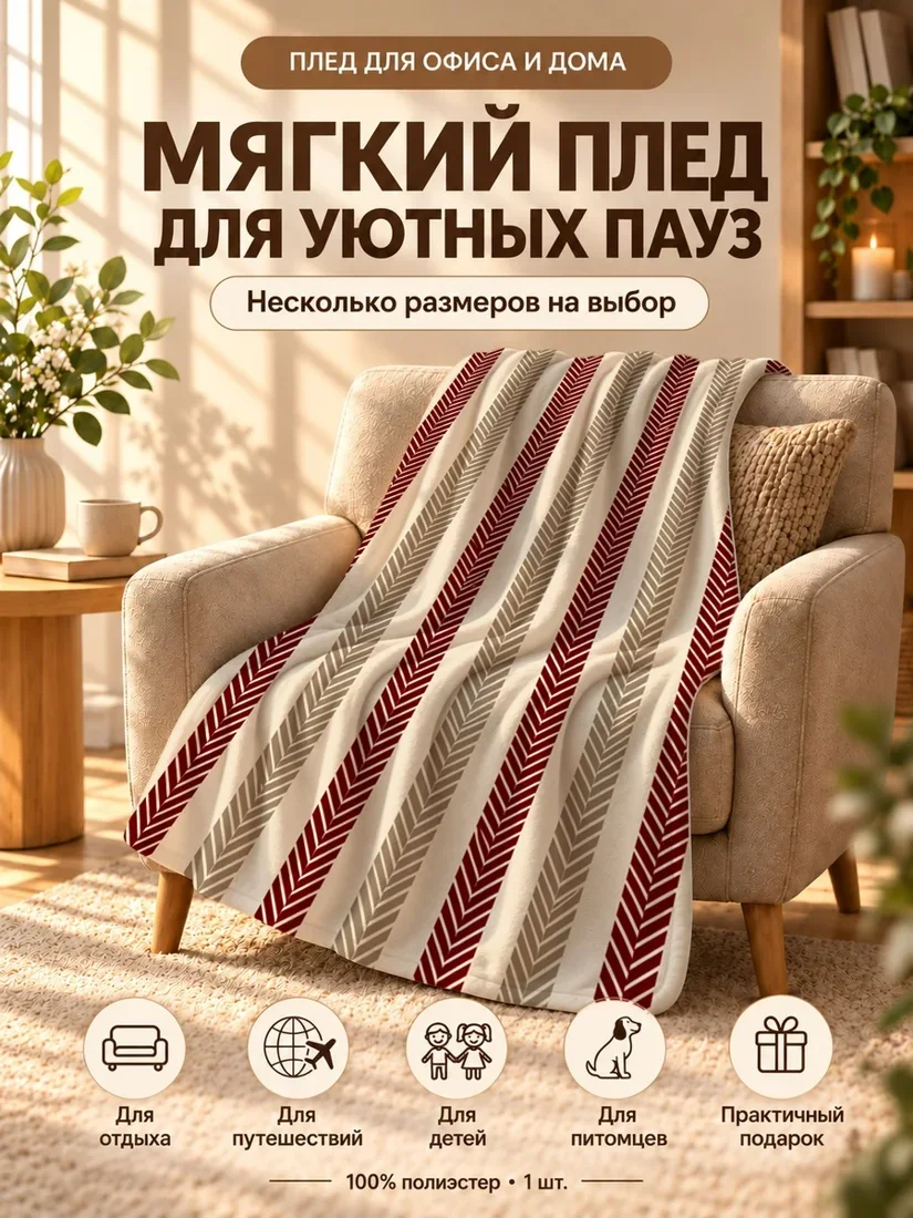 Плед с красно-коричневыми полосами в виде стрелок на светлом фоне 100×150 см