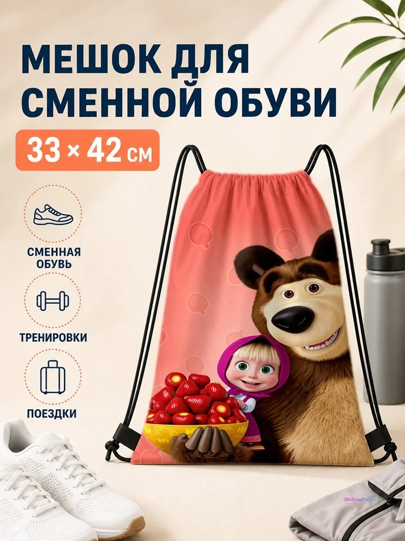 Мешок для сменной обуви с Машей и Медвежонком и клубничкой 33×42 см