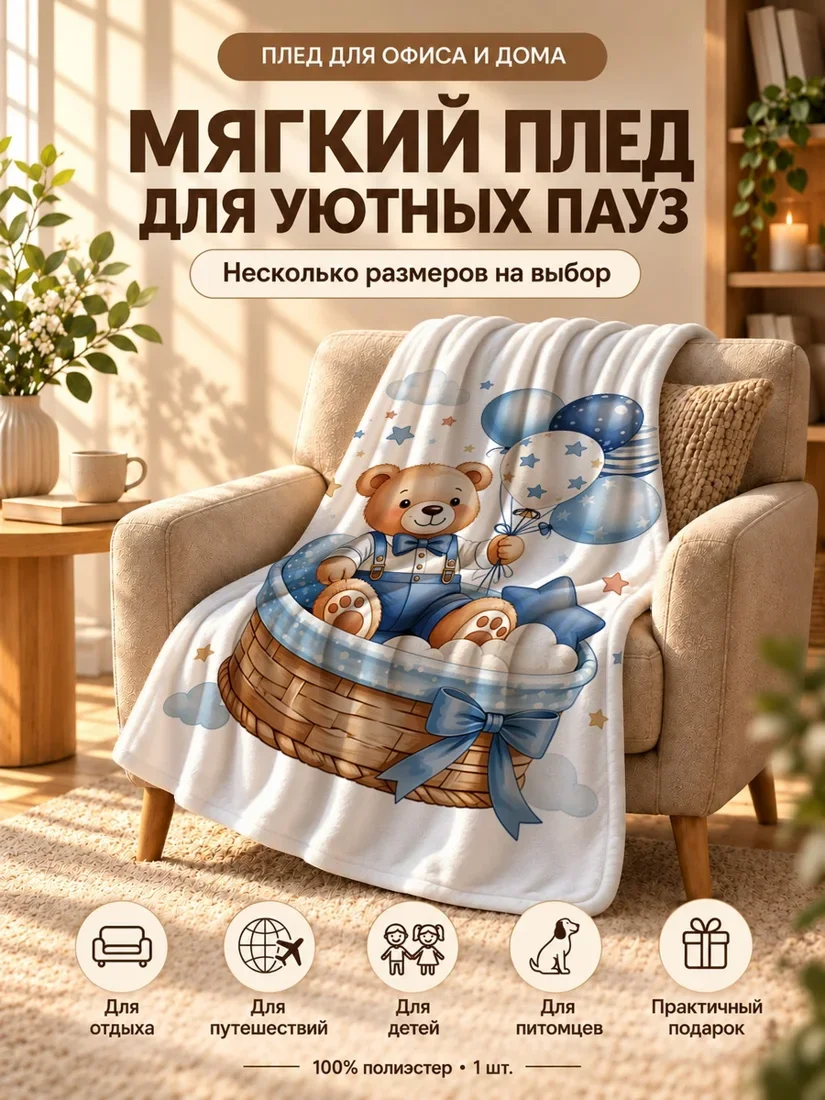 Плед с мультяшным медведем в корзине и воздушными шарами на белом фоне 80×120 см