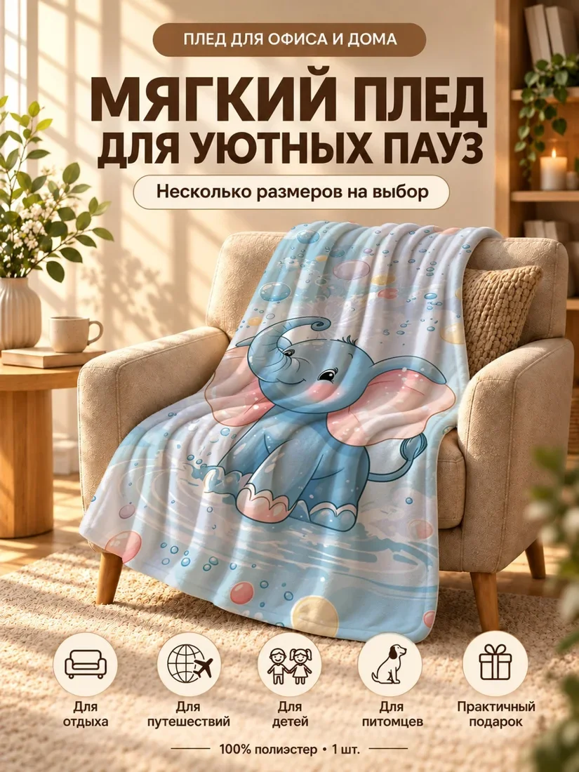 Плед с синим слоненком и розовыми ушами на фоне с пузырьками 80×120 см