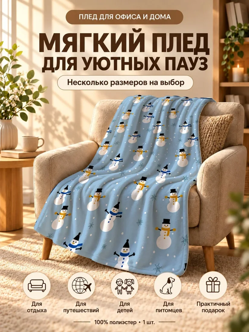 Плед с мультяшными снеговиками и снежинками на светло-голубом фоне 100×150 см