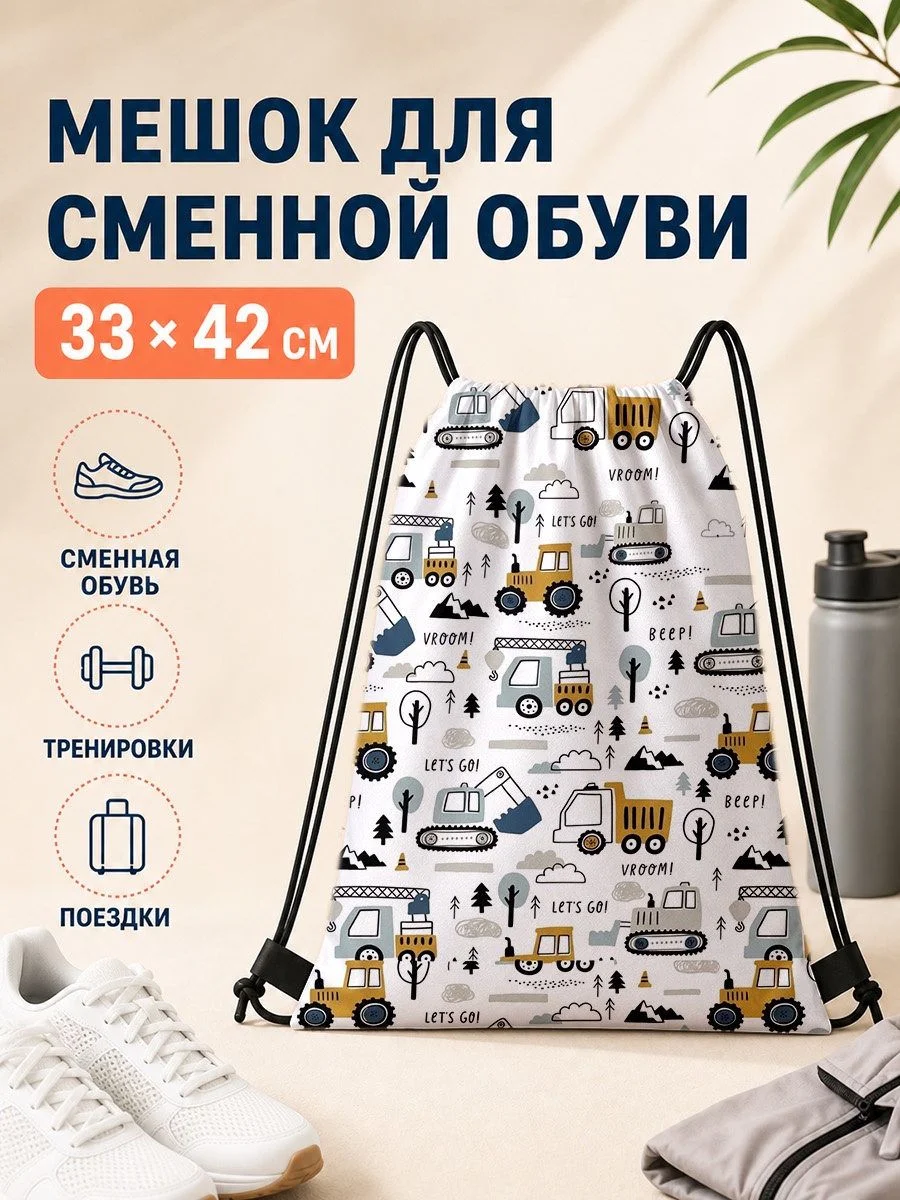Мешок для сменной обуви 33×42 см с машинками