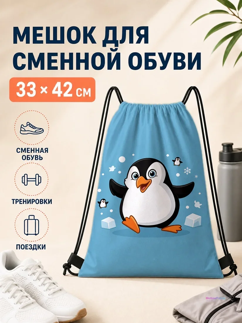 Мешок для сменной обуви с пингвином и льдинами 33×42 см