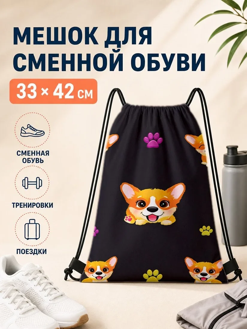 Мешок для сменной обуви с принтом собаки для спорта