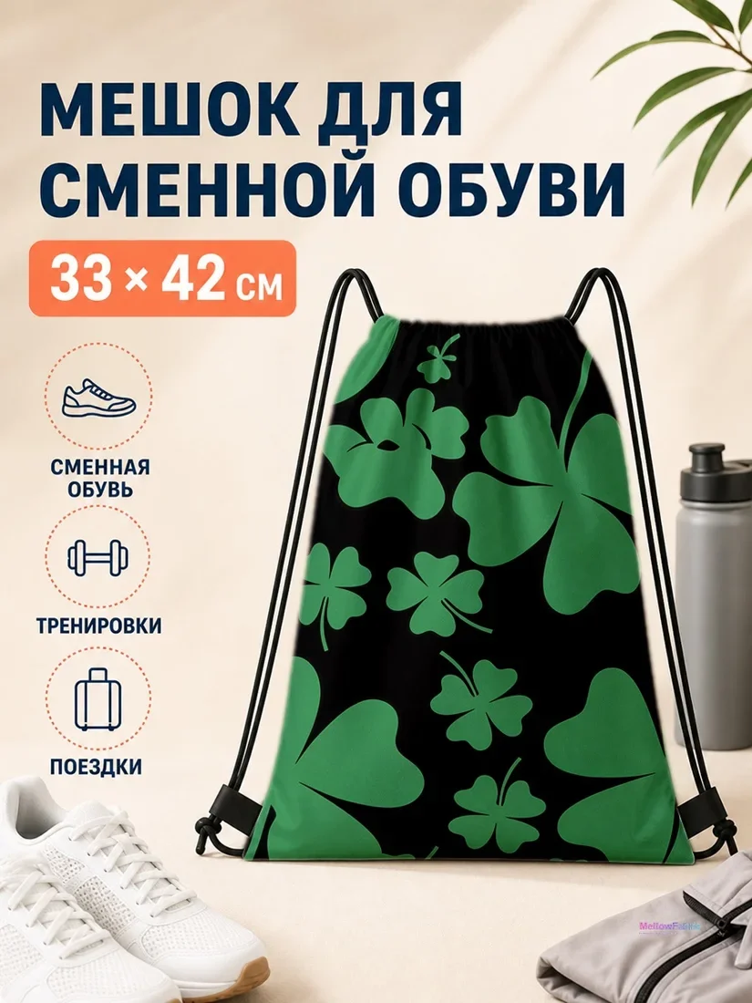 Мешок для сменной обуви с изображением клевера 33×42 см