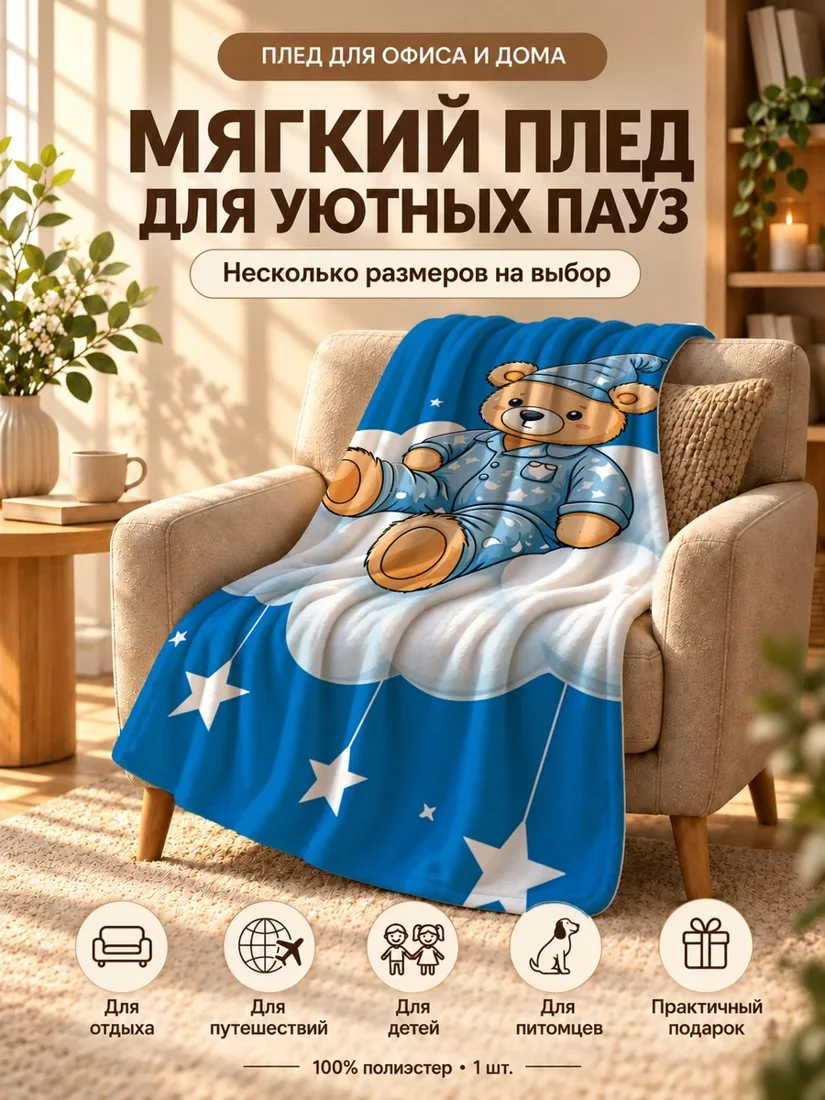 Плед с мультяшным медведем в пижаме на облаках с звёздами на синем фоне 100×150 см