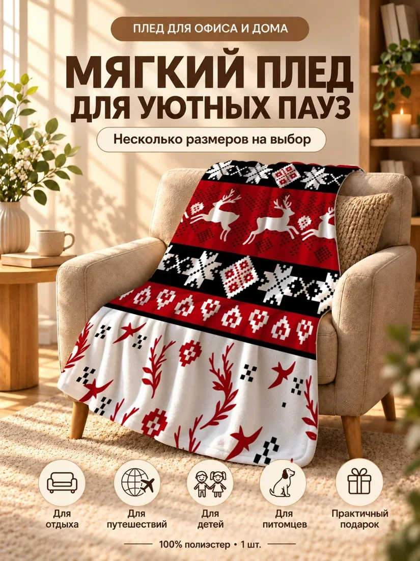 Плед с принтом оленей на красном фоне 80×120 см
