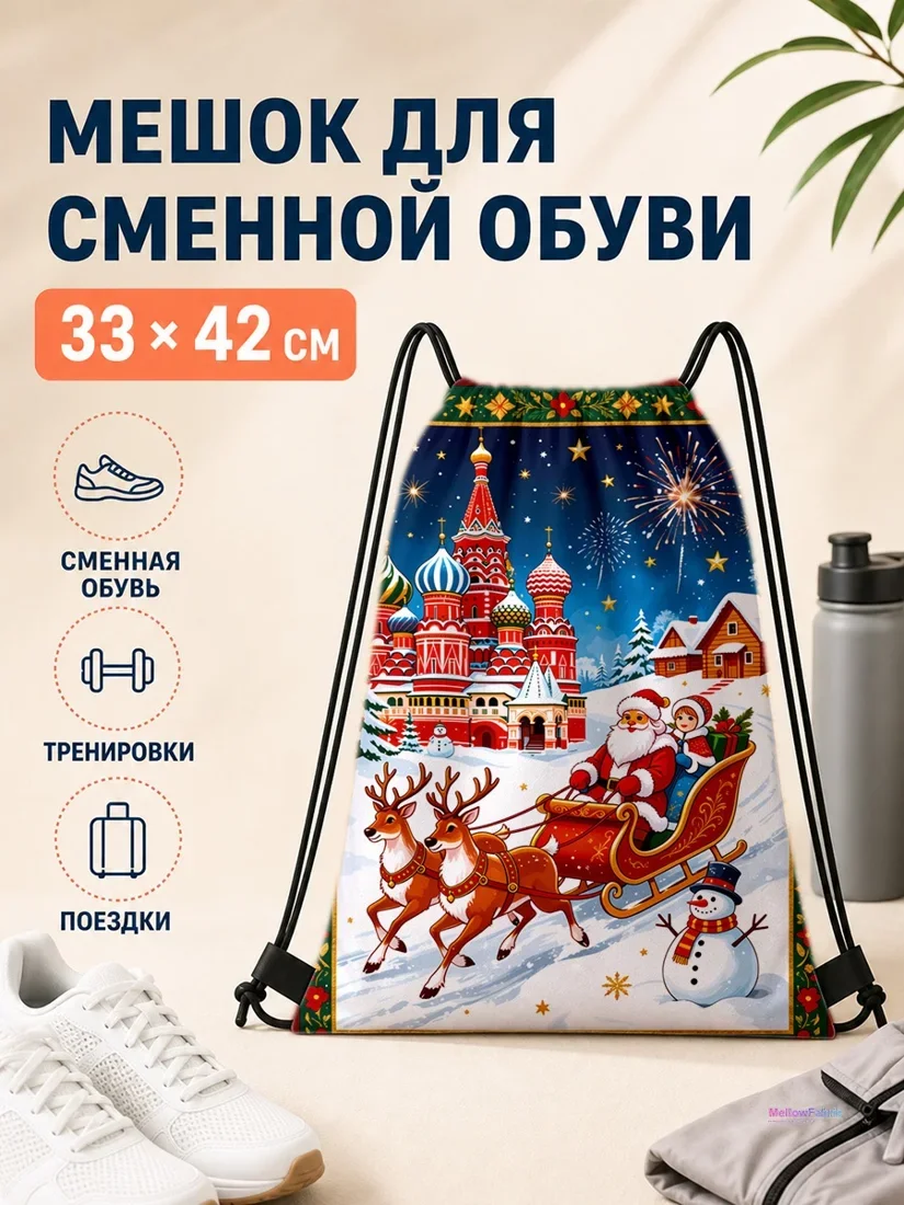 Мешок для сменной обуви с Санта и оленями 33×42 см