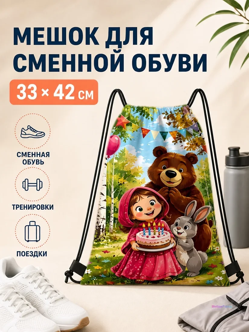 Мешок для сменной обуви с медведем и зайцем 33×42 см