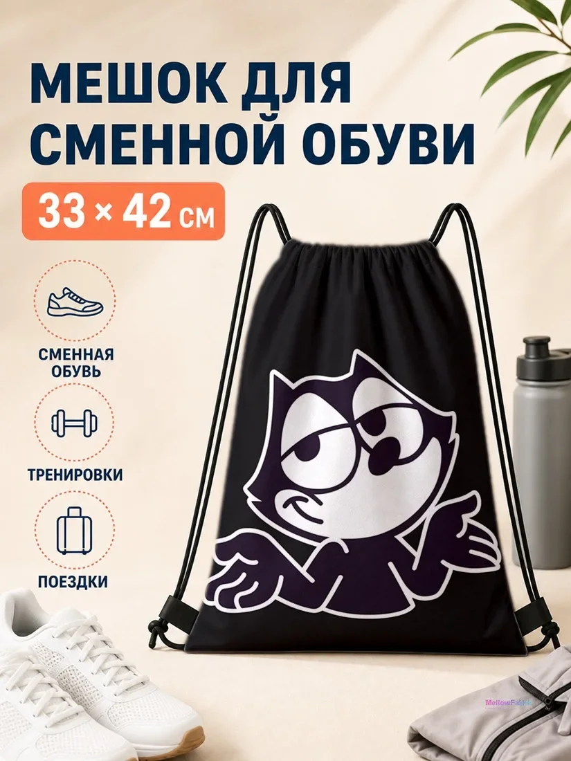 Мешок для сменной обуви с черным котом 33×42 см