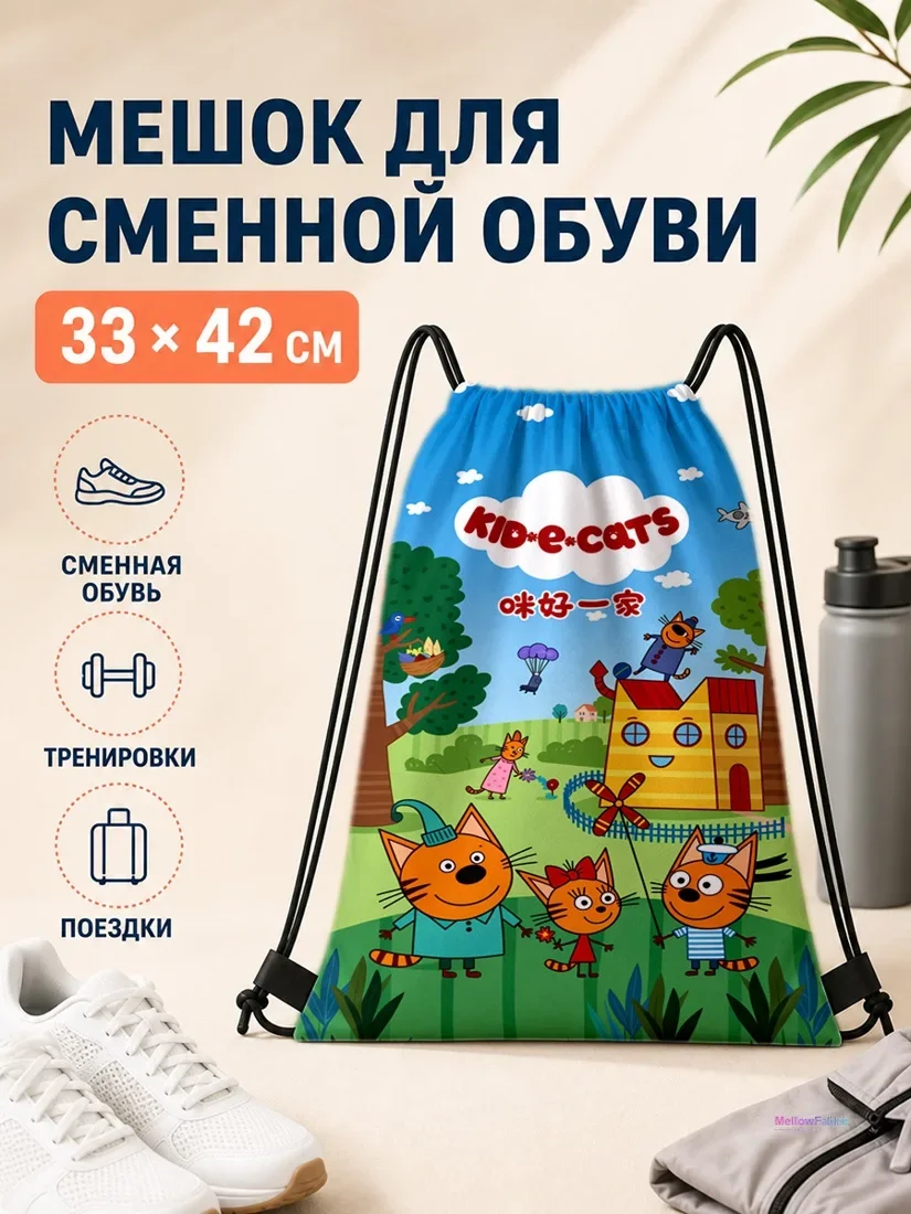 Мешок для сменной обуви с рисунком котёнка и домиком 33×42 см