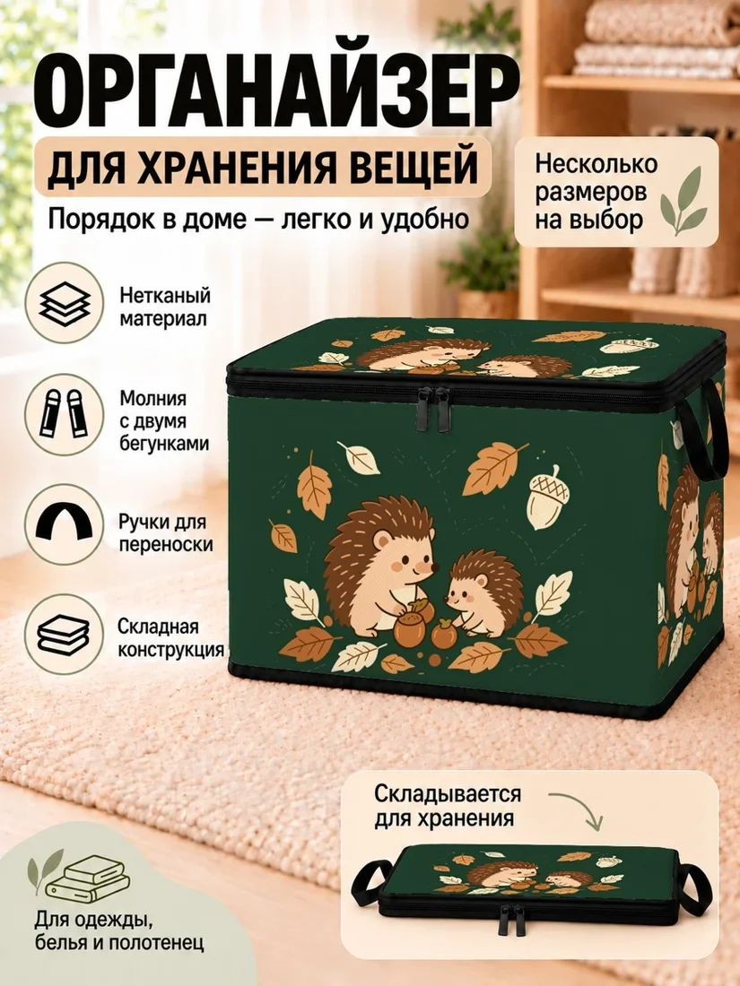 Органайзер для хранения вещей с рисунком ежиков и осенними листьями