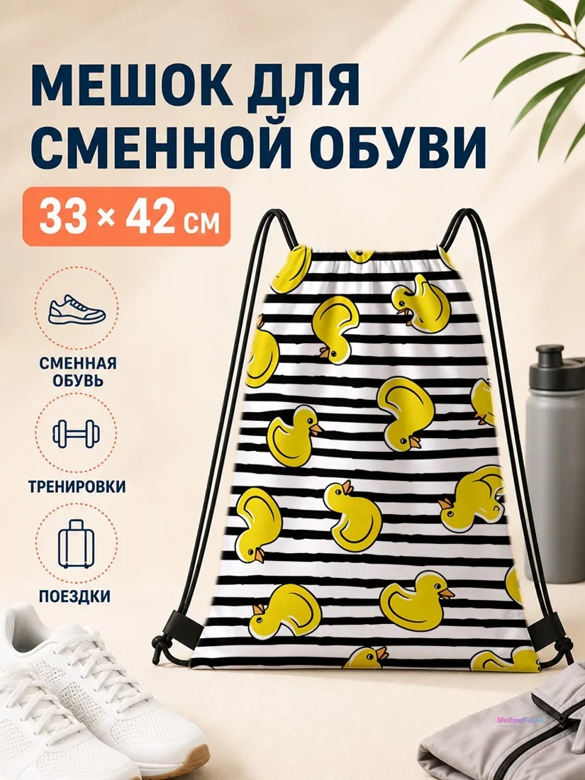 Мешок для сменной обуви с желтыми утками на черно-белых полосах