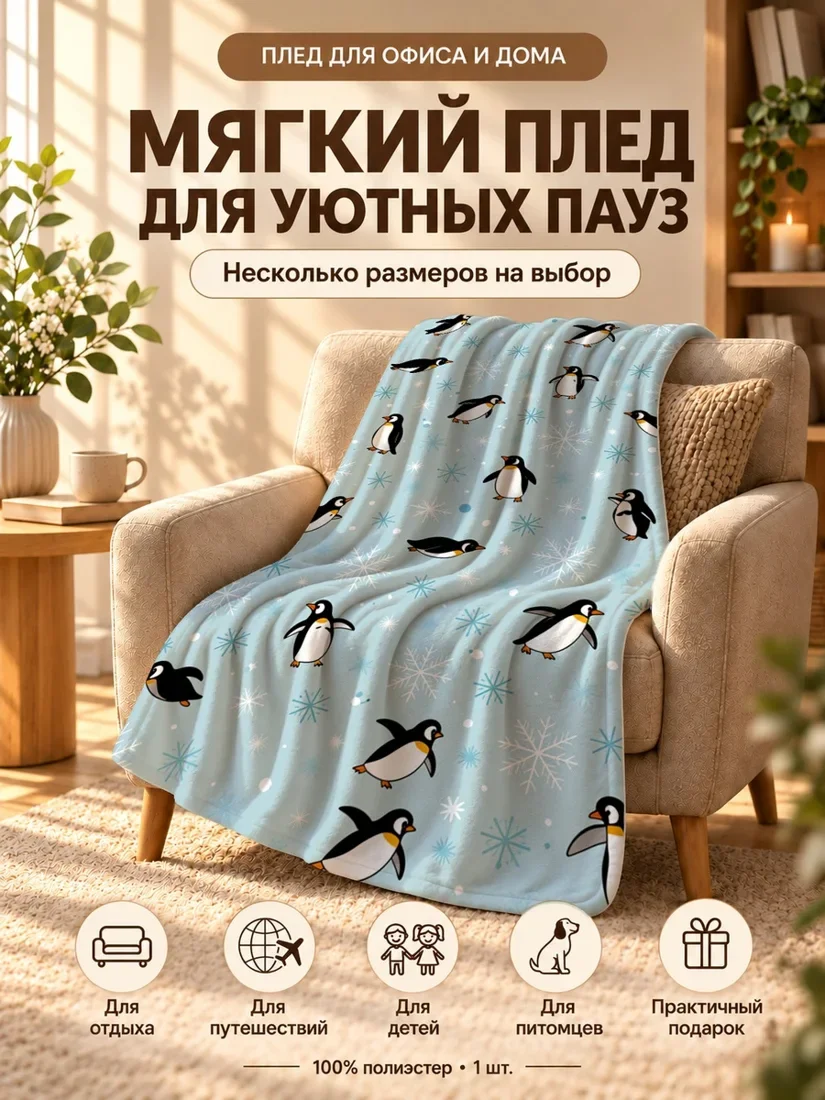 Плед с мультяшными пингвинами и снежинками на светло-голубом фоне 100×150 см