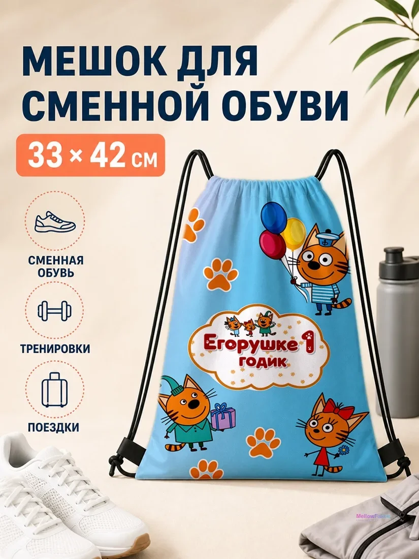 Мешок для сменной обуви с персонажами мультфильма Егорушка и подарками 33×42 см